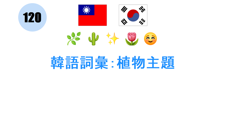 韓語詞彙：植物主題
